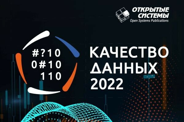 16 февраля «Открытые системы» проведут конференцию «Качество данных — 2022»