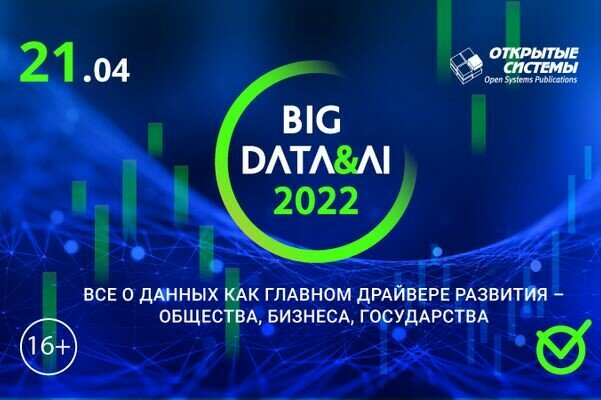 Форум BIG DATA & AI 2022: данные и ИИ против кризиса
